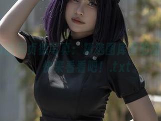 Azami的黑贞德写真：精选图库里的甜美故事，快来看看吧！.txt