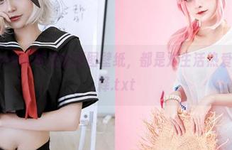 每一幅Azami蒂法的原图壁纸，都是对生活热爱的完美诠释.txt