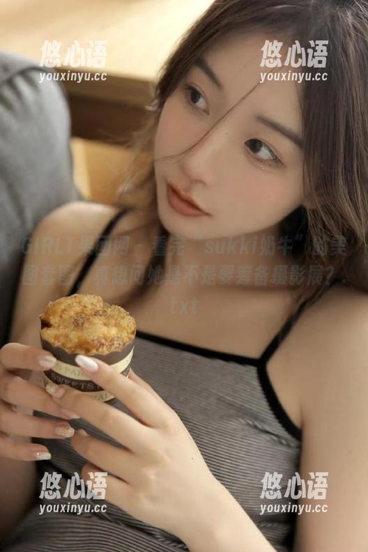 GIRLT果团网 - 看完“sukki奶牛”的美图套图，真想问她是不是要筹备摄影展？.txt