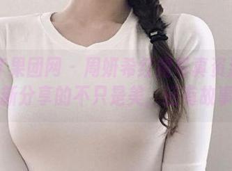 GIRLT果团网 – 周妍希红裙写真资源更新，最新分享的不只是美，还有故事.txt
