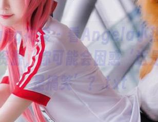 HuaYang花漾 – 看Angela小热巴的奶牛作品资源，你可能会困惑‘这是艺术还是搞笑’？.txt