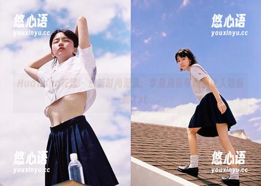 HuaYang花漾 - 最新时尚潮流：李晨晨吊带原图让人眼前一亮.txt