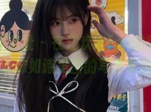 IMiss爱蜜社 – 在江欢欢fon的镜头下，感受妹妹如诗美图的写真乐章.txt