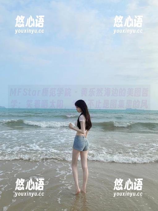 MFStar模范学院 - 黄乐然海边的美图哲学：笑着晒太阳，生活不止是图集里的风景！.txt