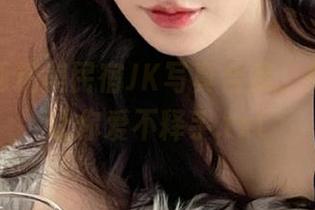 喵糖映画精美民宿JK写真合集，免费下载让你爱不释手.txt