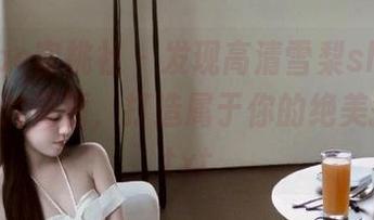 MiiTao蜜桃社 – 发现高清雪梨sherry棉袜照片资源，打造属于你的绝美搭配！.txt