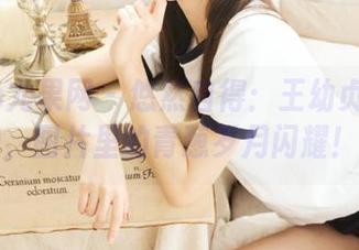 UGirls尤果网 – 悠然自得：王幼贞的双人私拍，图片里的青葱岁月闪耀！.txt