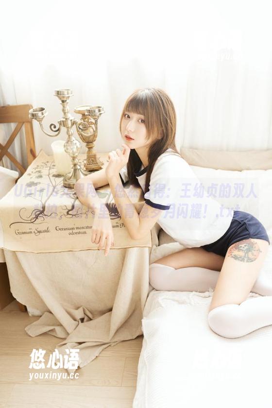 UGirls尤果网 - 悠然自得：王幼贞的双人私拍，图片里的青葱岁月闪耀！.txt