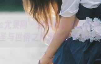 UGirls尤果网 – 赵娜娜修女的福利图集：在神圣与世俗之间游走的美丽幻想.txt