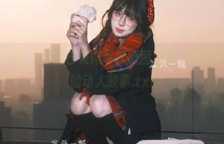 XIAOYU语画界 – 小热巴花嫁写真原图更新，揭开每个细节背后的动人故事.txt
