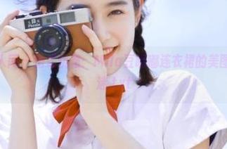 Xiuren秀人网 – 法式优雅：Mila豆嘟嘟连衣裙的美图图集让你着迷.txt