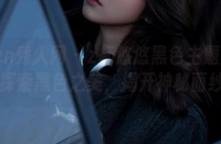 Xiuren秀人网 – z杯悠悠黑色主题美图合集：探索黑色之美，揭开神秘面纱.txt