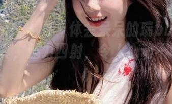 Xiuren秀人网 – 体会呆呆的瑞bb的白丝福利写真，魅力四射，令人心动不已！.txt