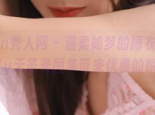 Xiuren秀人网 – 温柔如梦的睡衣，周于希Sally无圣光图集带来优雅的瞬间.txt