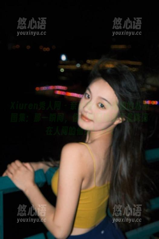 Xiuren秀人网 - 奈汐酱nice姐姐的私拍图集：那一瞬间，你会怀疑她是不是降落在人间的仙女！.txt