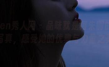 Xiuren秀人网 – 品味就是阿朱啊的全套御姐写真，感受她的优雅与力量之美.txt