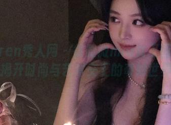 Xiuren秀人网 – 徐微微mia女王图包分享，揭开时尚与艺术交汇的奇妙世界.txt