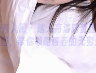 Xiuren秀人网 – 迷人高清陆萱萱cecillia天使套图，带你领略青春的无穷魅力.txt