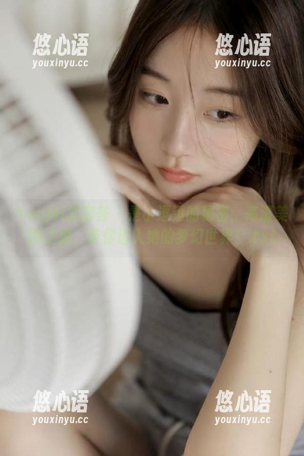 YouMi尤蜜荟 - 是小逗逗的秘密：高清美图之旅，带你迈入她的梦幻世界！.txt