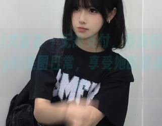 YouMi尤蜜荟 – 无需支付，免费畅享赵可欣baby的美图日常，享受她的甜美魅力.txt