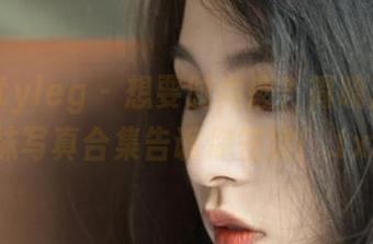 beautyleg – 想要时尚感？简晓育的网袜写真合集告诉你答案！.txt