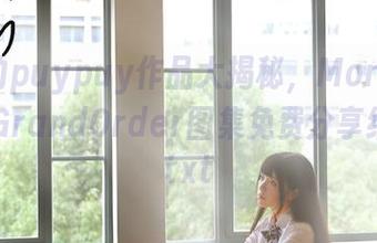 超赞的puypuy作品大揭秘，MordredFateGrandOrder图集免费分享给你！.txt