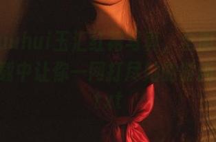 高清yuuhui玉汇红裙写真，全面升级，免费下载中让你一网打尽她的时尚态度！.txt
