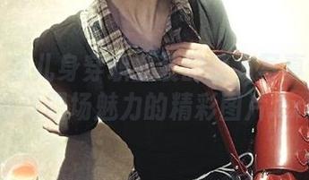 丽柜 – 凉儿身穿职业装的迷人写真合集：感受职场魅力的精彩图片.txt