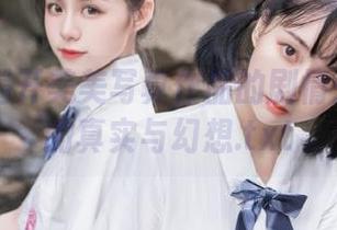 丽柜 – 揭开美美写真作品的剧情：图库里的真实与幻想.txt