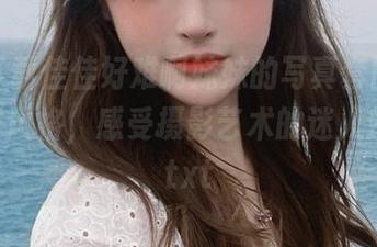 免费下载佳佳好难啊妹妹的写真套图，探索别样风格，感受摄影艺术的迷人魅力！.txt