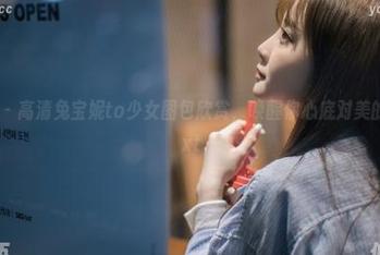 微密圈 – 高清兔宝妮to少女图包欣赏，唤醒你心底对美的渴望.txt