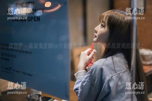 微密圈 - 高清兔宝妮to少女图包欣赏，唤醒你心底对美的渴望.txt