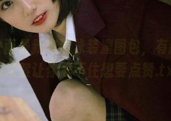 兔玩映画最新高清泳装凛图包，有趣的拍摄花絮让你忍不住想要点赞.txt