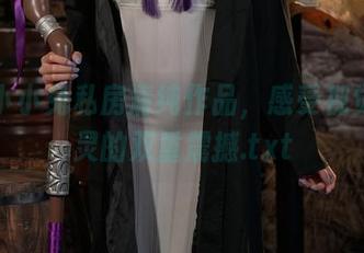 咬人小小兔私房清纯作品，感受视觉与心灵的双重震撼.txt