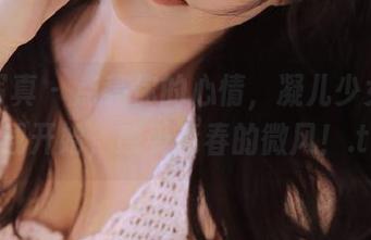唐韵写真 – 点亮你的心情，凝儿少女写真下载开始，感受青春的微风！.txt