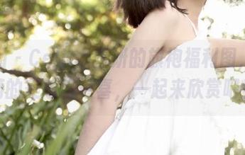 嗲囡囡 – Celina青妍的旗袍福利图，带给你满满的美感与惊喜，一起来欣赏吧！.txt