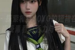 嗲囡囡 – 探索模特YOYO的短裙在线作品，感受青春的活力与动感.txt