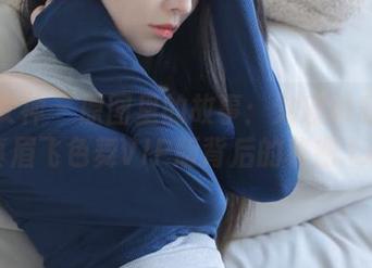 头条女神 – 原图里的故事：刘瑾希私房写真眉飞色舞VIP版背后的秘密.txt