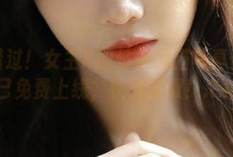 不容错过！女主K的性感黑猫写真资源现已免费上线，快来领取！.txt