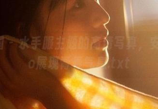 微密圈 – 水手服主题的高清写真，安妮yoo展现青春气息.txt