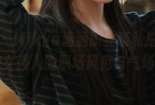 尤果网 – Mikka涵涵职业装私拍作品，捕捉女强人的职场风范与气场.txt