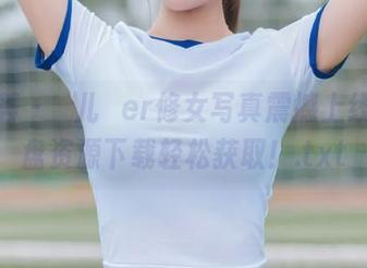 尤蜜荟 – 玥儿玥er修女写真震撼上线，网盘资源下载轻松获取！.txt