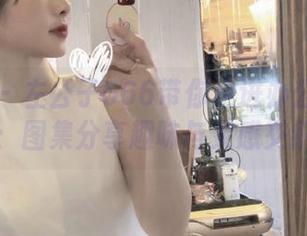 微密圈 – 左公子666带你走进办公室的另一面：图集分享趣味与灵感交织.txt