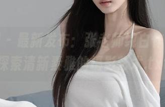 微密圈 – 最新发布：张老师纯白作品集，探索清新素雅的摄影艺术.txt