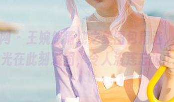 果团网 – 王婉悠清纯之美图包精选，仿佛时光在此刻凝固，令人流连忘返.txt