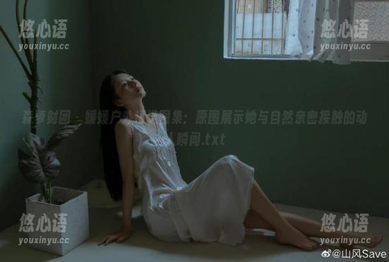 森萝财团 - 媛媛户外精选图集：原图展示她与自然亲密接触的动人瞬间.txt
