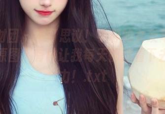 森萝财团 – 不可思议！小梓的女友写真作品集原图，有种让我每天都想看下去的魔力！.txt