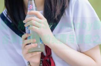 模范学院 – 柳侑绮Sevenbaby御姐风格图册：合集回顾她的美丽与创意之旅.txt