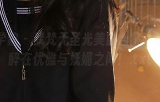 模范学院 – 梦梵无圣光美脚合集，让你沉醉在优雅与妩媚之间！.txt