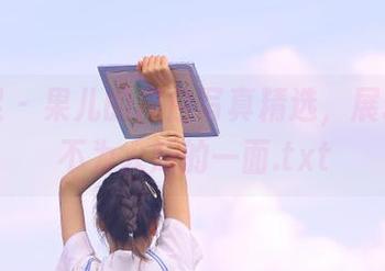 爱美足 – 果儿的黑白写真精选，展现了她不为人知的一面.txt